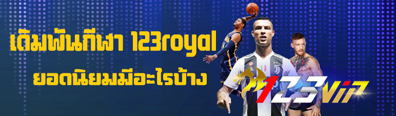 เดิมพันกีฬา 123royal ยอดนิยมมีอะไรบ้าง